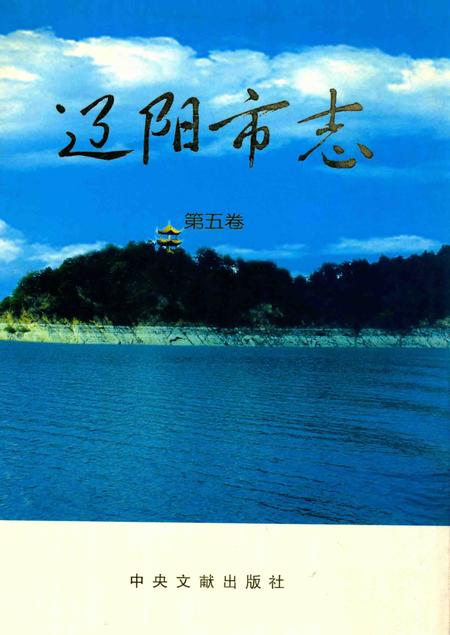辽阳市志  第5卷_14021412.pdf电子版_辽宁省志