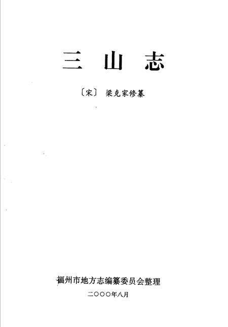 三山志.pdf电子版_其他志