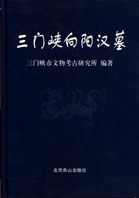 三门峡向阳汉墓.pdf电子版_河南省志