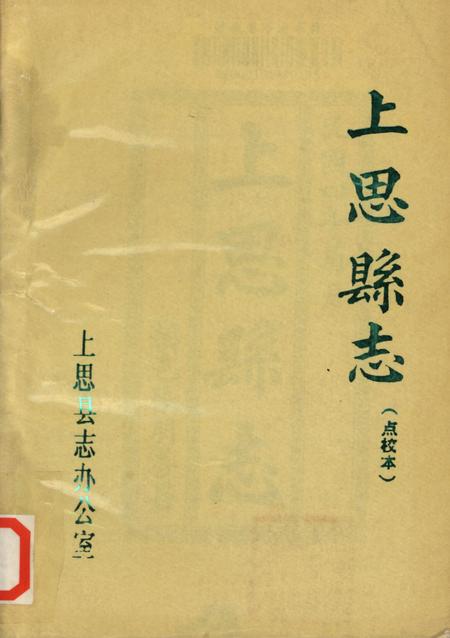 上思县志（点校本）.pdf电子版_广西壮族自治区志