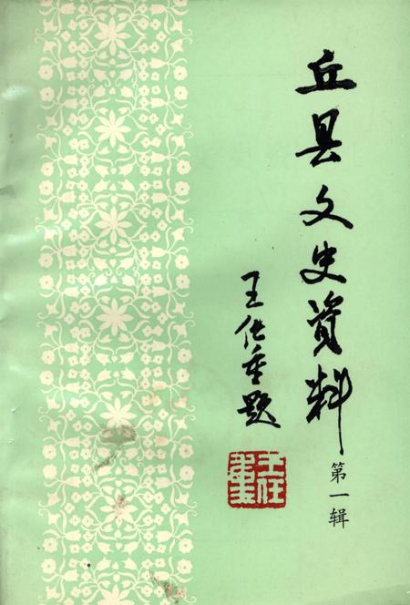 丘县文史资料．第一辑.pdf电子版_河北省志