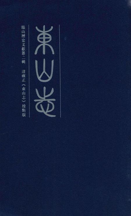 东山志.pdf电子版_其他志