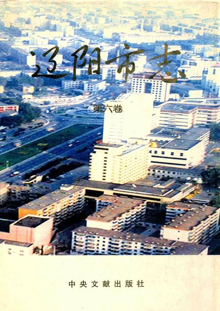 辽阳市志  第6卷_14021411.pdf电子版_辽宁省志