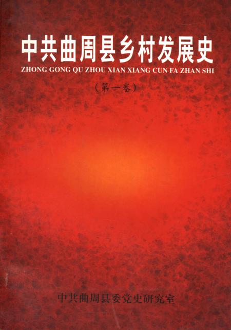 中共曲周县乡村发展史．第一卷.pdf电子版_河北省志