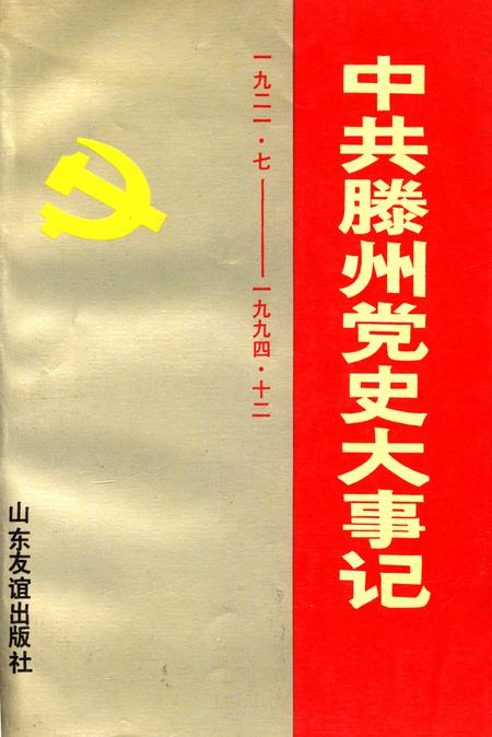 中共滕州党史大事记.pdf电子版_山东省志
