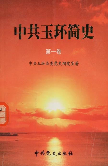 中共玉环简史（第一卷）.pdf电子版_浙江省志