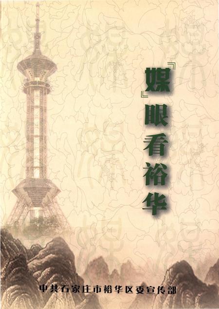 中共石家庄裕华区委宣传部.pdf电子版_河北省志