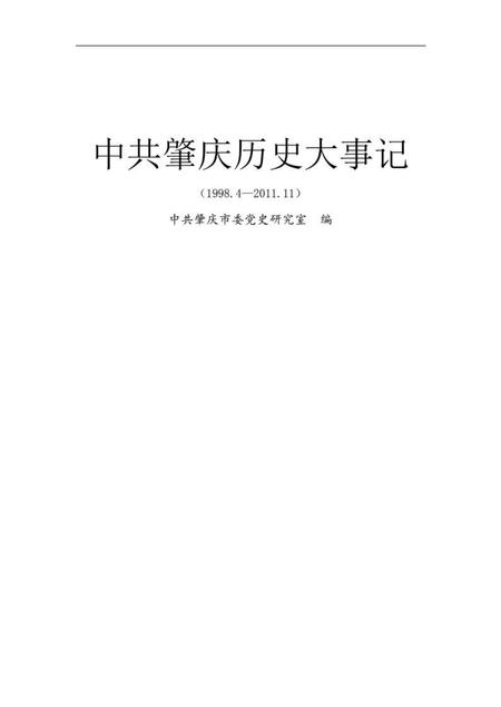 中共肇庆历史大事记.pdf电子版_广东省志