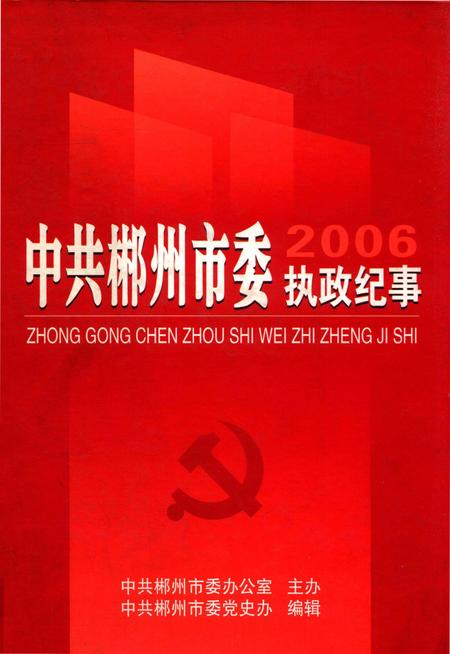 中共郴州市委执政纪事2006.pdf电子版_湖南省志