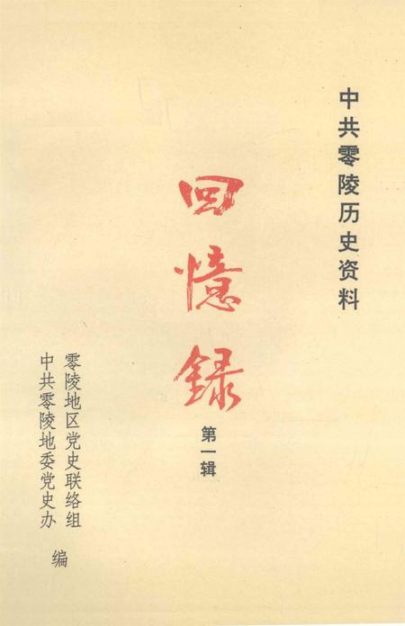 中共零陵历史资料 回忆录 第一辑.pdf电子版_湖南省志