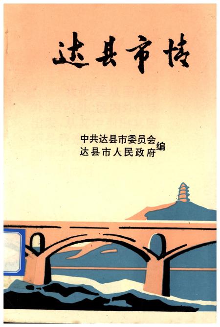 达县市情.pdf电子版_四川省志