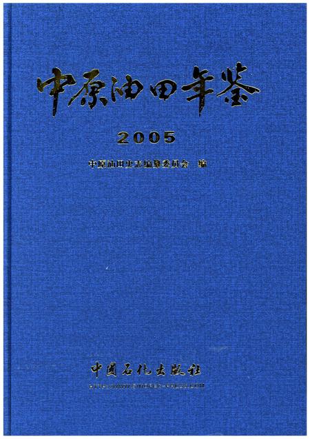 中原油田年鉴2005.pdf电子版_其他志