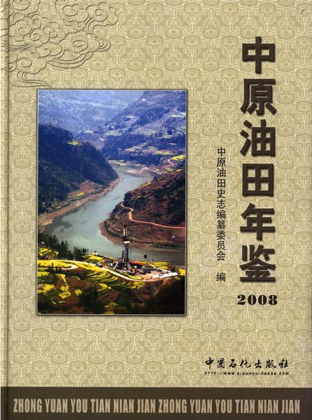 中原油田年鉴2008.pdf电子版_其他志