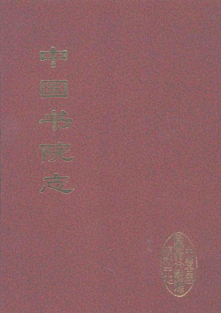 中国书院志  4.pdf电子版_其他志