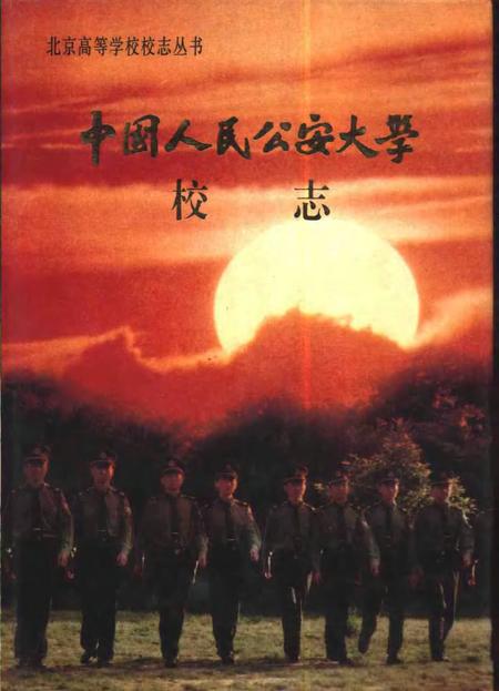 中国人民公安大学校志.pdf电子版_其他志