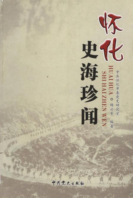 中国共产党怀化历史·史海珍闻.pdf电子版_湖南省志