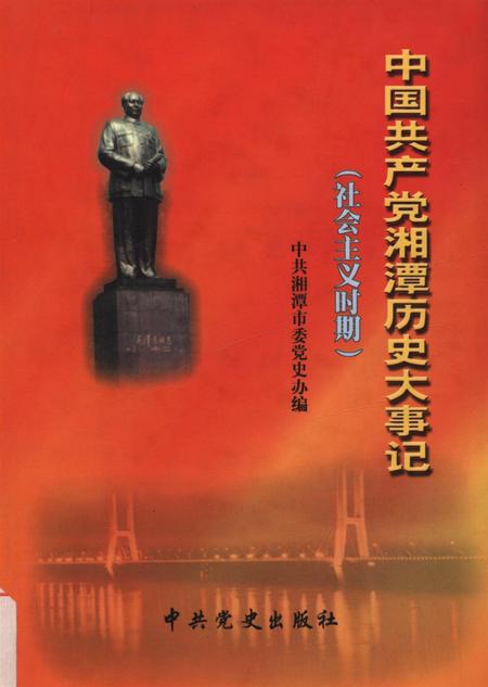 中国共产党湘潭历史大事记（社会主义时期）.pdf电子版_湖南省志