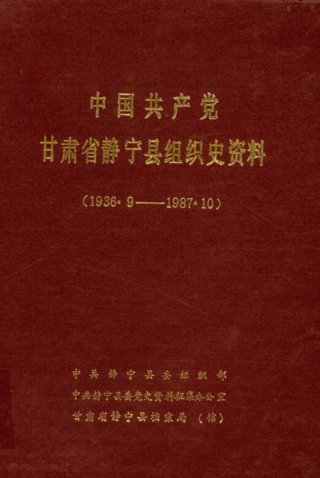 中国共产党甘肃省静宁县组织史资料.pdf电子版_甘肃省志