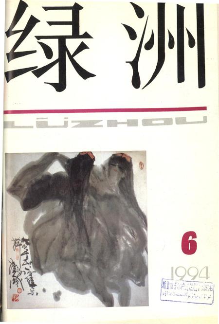 新疆绿洲1994年第06期.pdf电子版_新疆维吾尔族自治区志