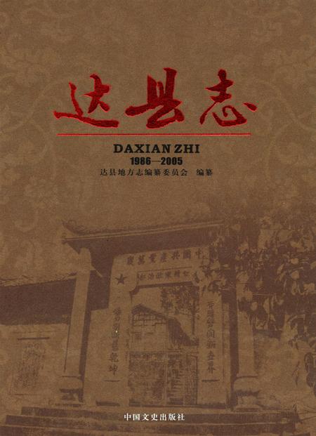 达县志1986-2005.pdf电子版_四川省志