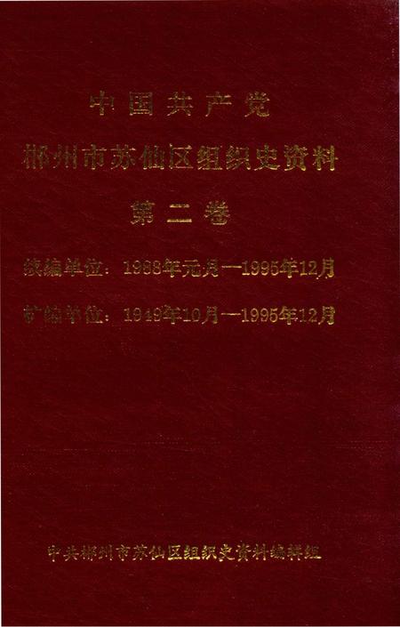 中国共产党郴州市苏仙区组织史资料第二卷.pdf电子版_湖南省志
