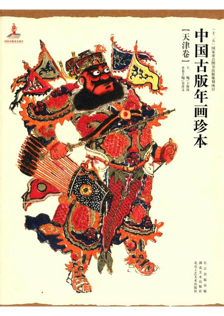 中国古版年画珍本  天津卷.pdf电子版_天津市志