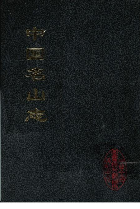 中国名山志  2  大岳太和山志.pdf电子版_其他志