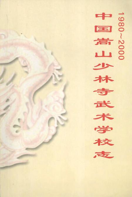 中国嵩山少林寺武术学校志.pdf电子版_河南省志