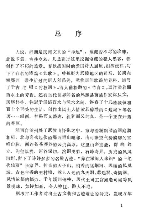 中国歌谣集成湖南卷湘西土家族苗族自治州分卷（上）.pdf电子版_湖南省志