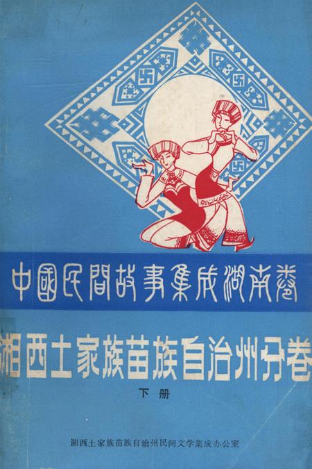 中国民间故事集成湖南卷湘西土家族苗族自治州分卷（下）.pdf电子版_湖南省志