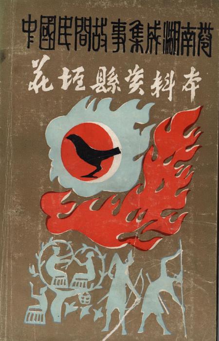 中国民间故事集成湖南卷花垣县资料本.pdf电子版_湖南省志