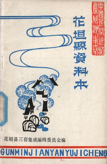 中国民间谚语集成湖南卷花垣县资料本.pdf电子版_湖南省志