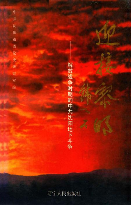 迎接黎明——解放战争时期的中共沈阳地下斗争.pdf电子版_辽宁省志