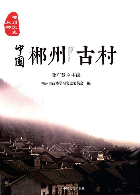 中国郴州古村.pdf电子版_湖南省志