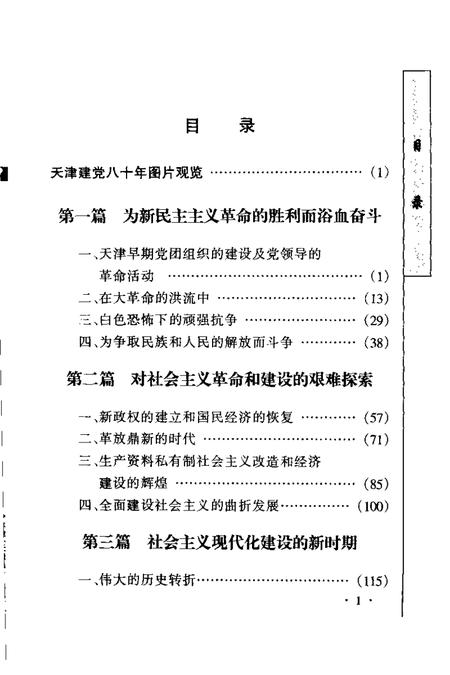丰碑  中国共产党八十年奋斗与辉煌  天津卷.pdf电子版_天津市志