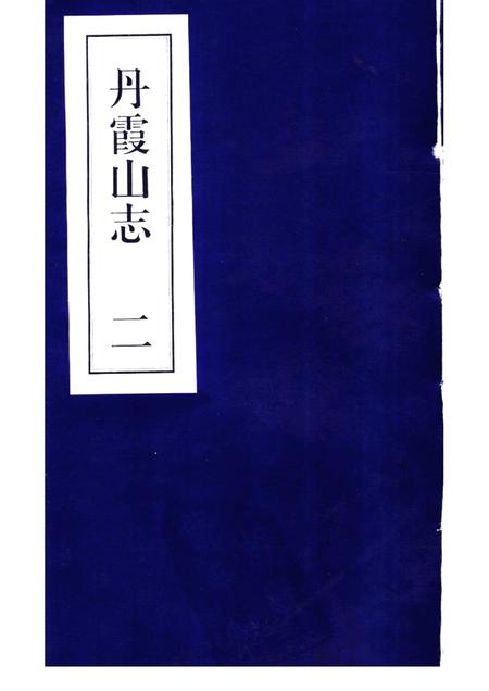 丹霞山志  第2册.pdf电子版_其他志