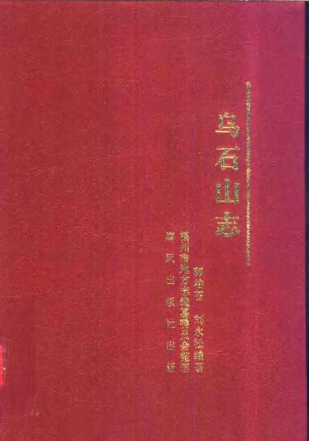 乌石山志.pdf电子版_其他志