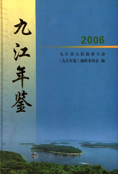 九江年鉴.2006.pdf电子版_江西省志