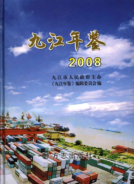 九江年鉴.2008.pdf电子版_江西省志