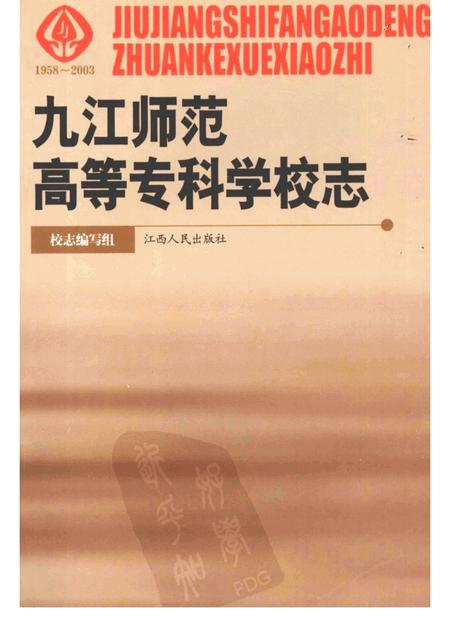 九江高等师范专科学校志.pdf电子版_江西省志