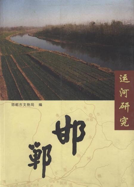 运河研究——邯郸.pdf电子版_河北省志