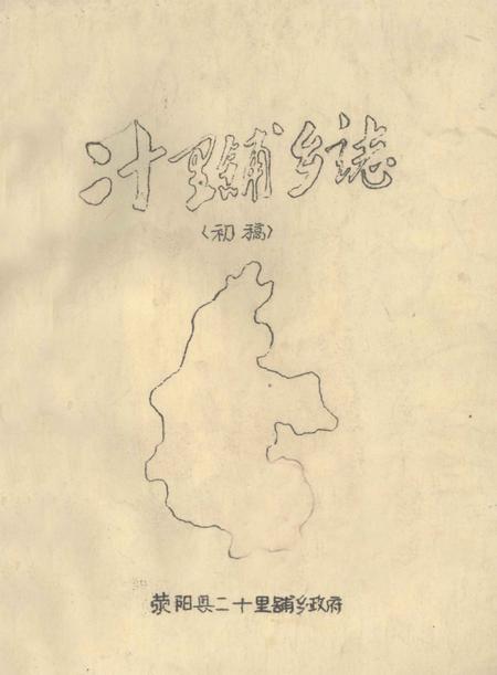 二十里铺乡志  初稿.pdf电子版_河南省志