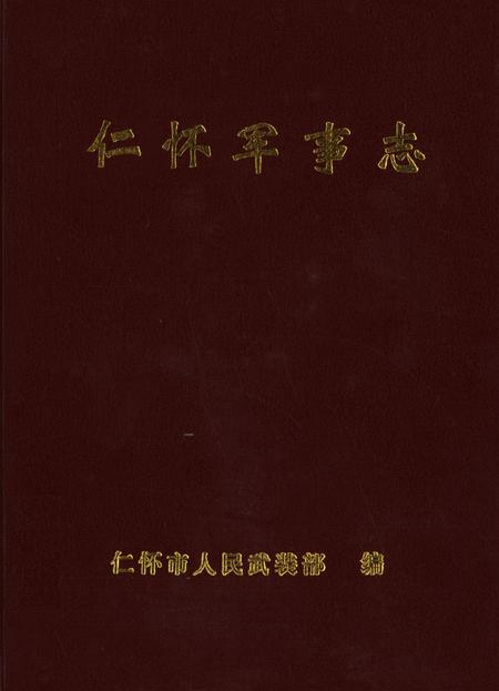 仁怀军事志.pdf电子版_贵州省志