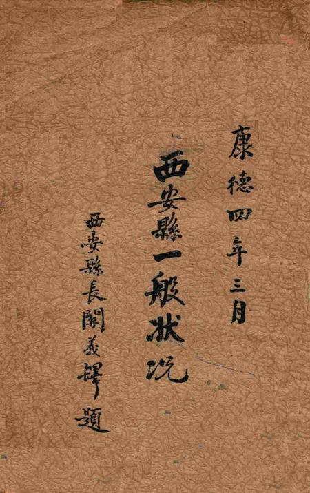 伪满康德4年西安县一般状况.pdf电子版_吉林省志