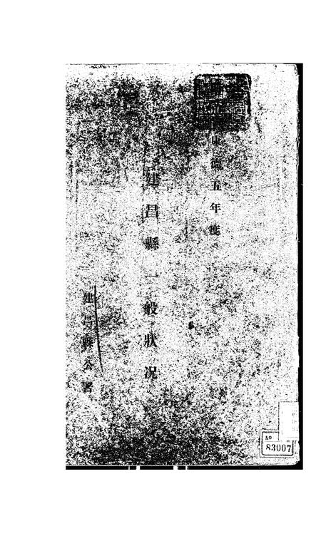 伪满康德5年建昌县一般状况.pdf电子版_辽宁省志