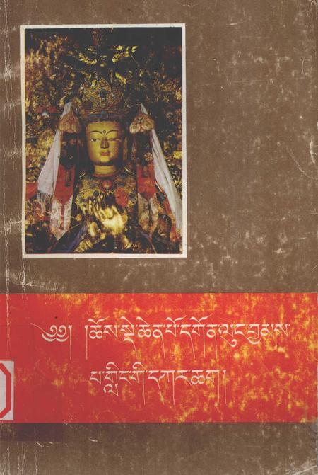 佑宁寺志  藏文.pdf电子版_青海省志