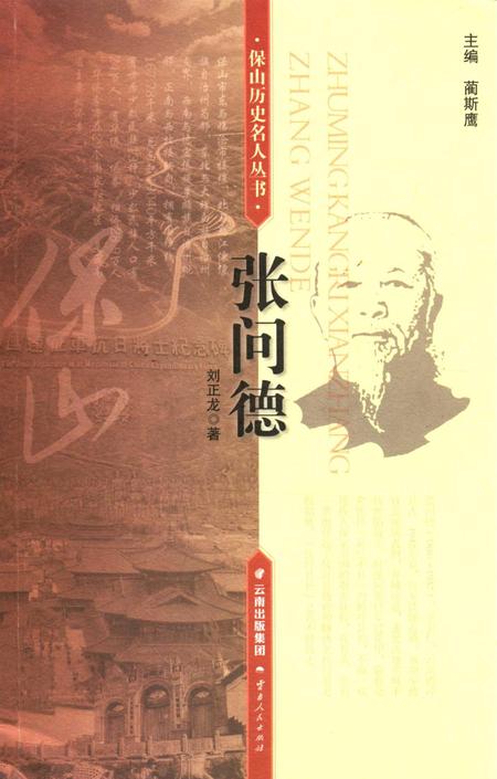 保山历史名人丛书 张问德.pdf电子版_云南省志