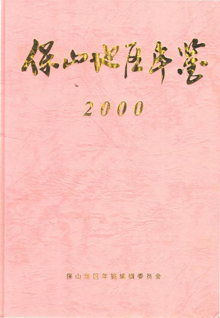 保山地区年鉴2000.pdf电子版_云南省志