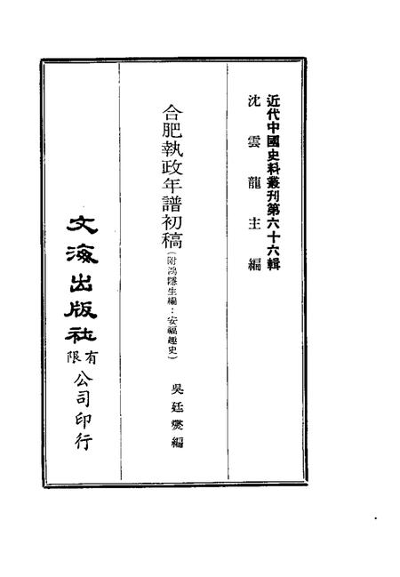 近代中国史料丛刊  653  合肥执政年谱初稿.pdf电子版_安徽省志