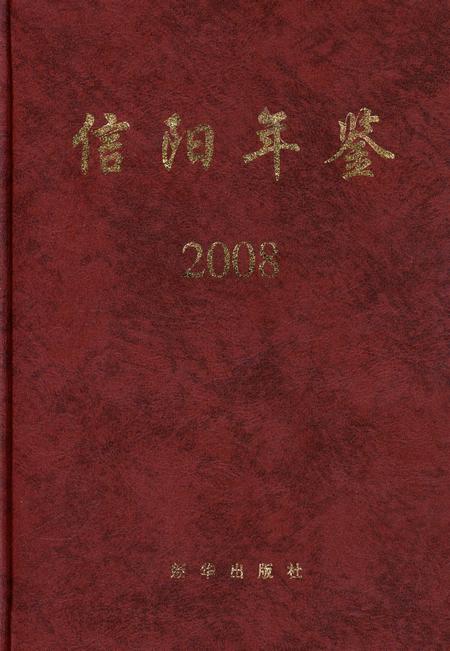 信阳年鉴2008.pdf电子版_河南省志